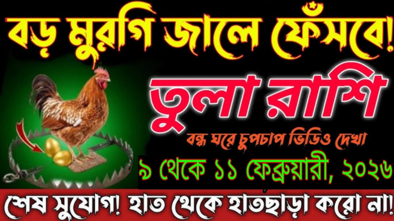 তুলা রাশি বড় মুরগি জালে ফেঁসে! বন্ধ ঘরে চুপচাপ ভিডিও দেখুন  Libra Rashi ৯–১১ ফেব্রুয়ারি ২০২৬ #tula