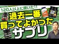 これが生の声!!【トレーニー120人が選ぶ!!】過去1番買ってよかったサプリメントは!?