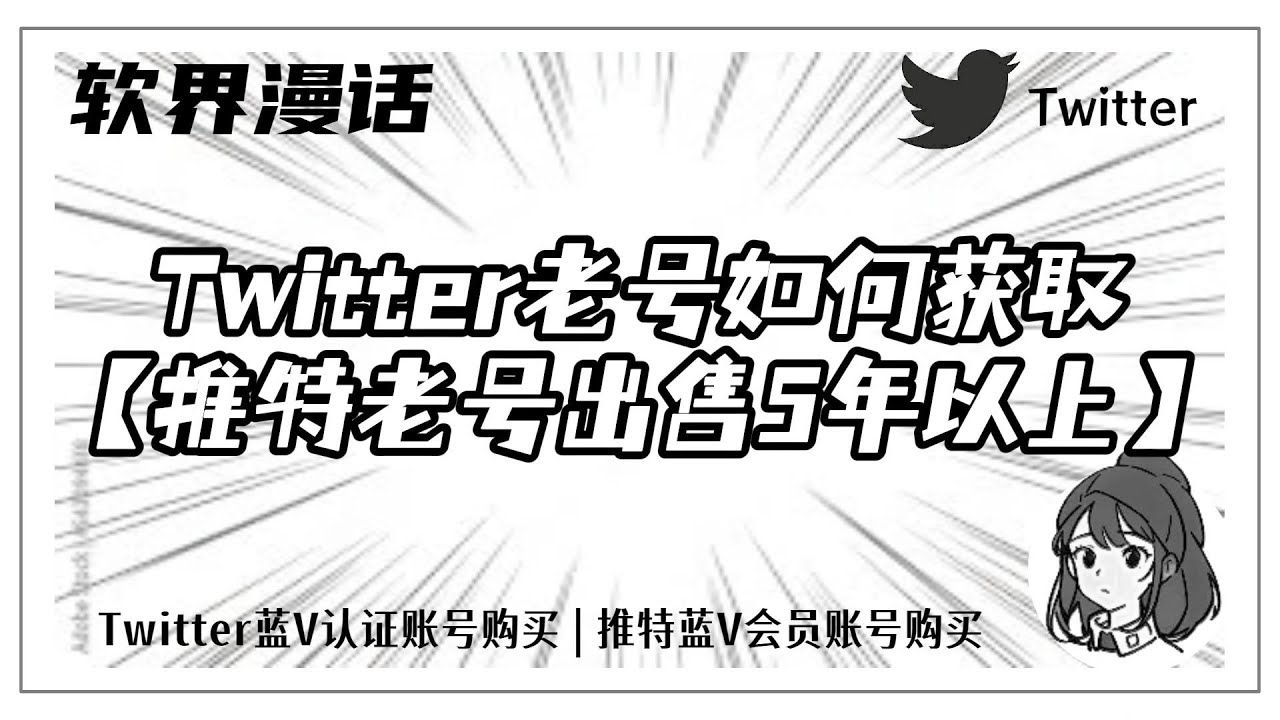 Twitter老号如何获取【推特老号出售➄年以上】#twitter #twitter老号出售#推特账号购买#twitter老号如何获取#twitter注册-  YouTube