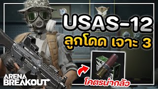 ปืนลูกซอง USAS-12 กระสุนลูกโดด เจาะ3! ในเกม Arena Breakout