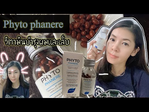 PHYTO Paris Phytophanere |วิตามินบำรุงผมและเล็บ |MALISAKA