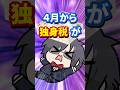 独身税、少子化対策として逆効果では？
