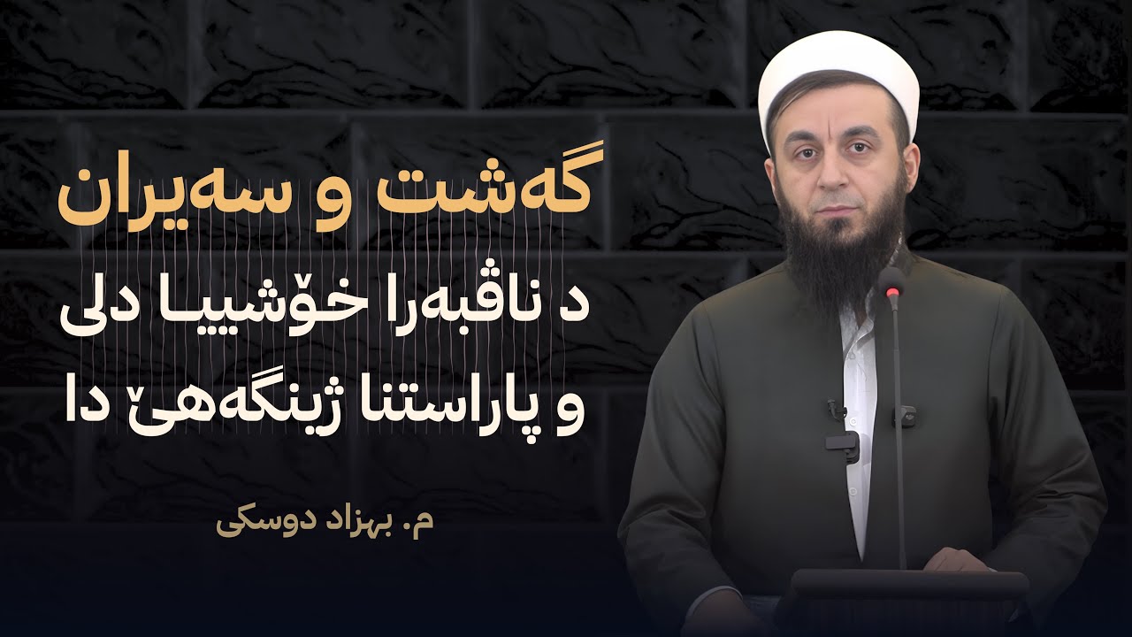 گەشت و سەیران د ناڤبەرا خۆشییا دلی و پاراستنا ژینگەهێدا