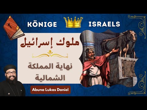 فيديو: ما هي القبائل التي كانت في مملكة إسرائيل الشمالية؟
