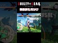 開幕ならゲージ無いし昇竜スカっても平気！ #ggst #ギルティギア
