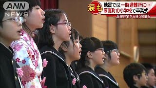 北海道地震で大きな被害　厚真町の小学校で卒業式(19/03/19)