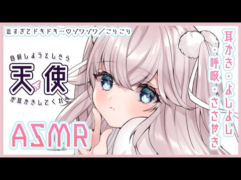 【ASMR】自殺しようとしたら天使が耳かきしてくれた໒꒱【囁き/ear cleaning】