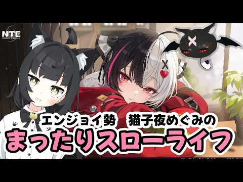 【NTE/ネバエバ】Neverness to Evernessを楽しむ Vtuber猫子夜めぐみの配信サムネイル