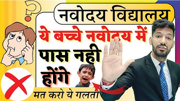 नवोदय में क्यों इस बच्चों का Selection नही हो पायेगा | Navodaya Vidyalaya Selection Test