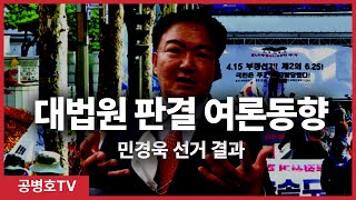 대법원 판결 여론동향 / 2020 총선 인천연수을_연수구 민경욱 의원 선거 결과 [공병호TV]