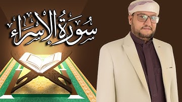 سورة الإسراء كاملة مكتوبة ومترجمة | المقرئ  نجيب العامري