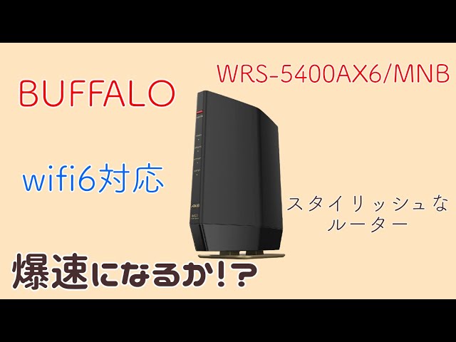 PC周辺機器 Buffalo WSR-5400AX6-CG Wifi6対応高速機種！！