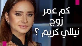 هذا هو فارق العمر بين نيللي كريم وزوجها الثالث.. هشام عاشور