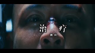 @justin.lo.official  側田新歌《治療》  Coming Soon 