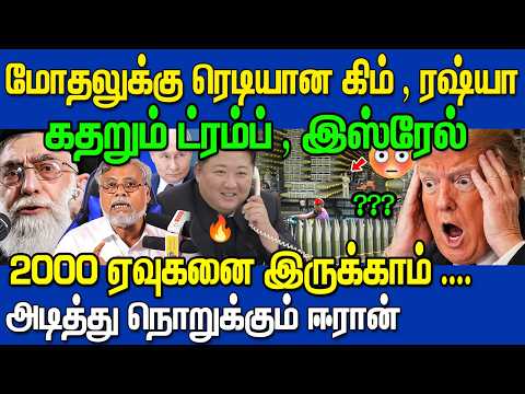 🔥 உள்ளே வரும் வட கொரியா ! தடுமாறும் அமெரிக்கா? 😱வச்சு செய்யும் ஈரான்🔥