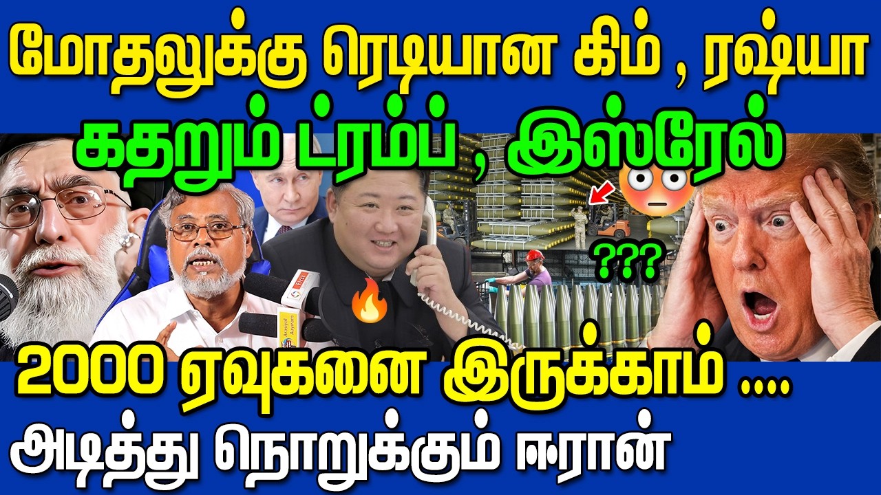 🔥 உள்ளே வரும் வட கொரியா ! தடுமாறும் அமெரிக்கா? 😱வச்சு செய்யும் ஈரான்🔥