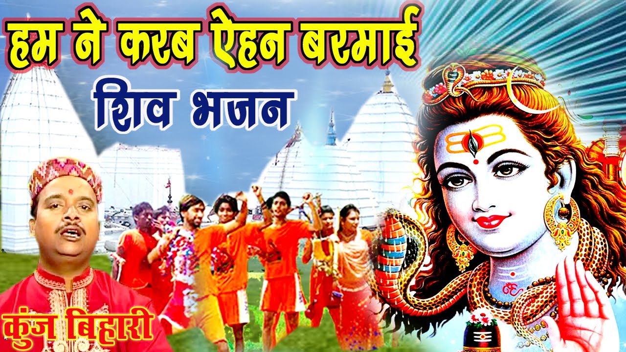 हम ने करब ऐहन बरमाई - मैथिली शिव भजन | Kanwar Song | Maithili Shiv Song | Kunj Bihari