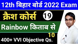 इतना काफी है || 400 VVI Objective Questions for 12th Bihar Board English || Inter BSEB English