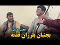 آهنگ مست محلی نجیب کشمی بجنبان بلرزان      