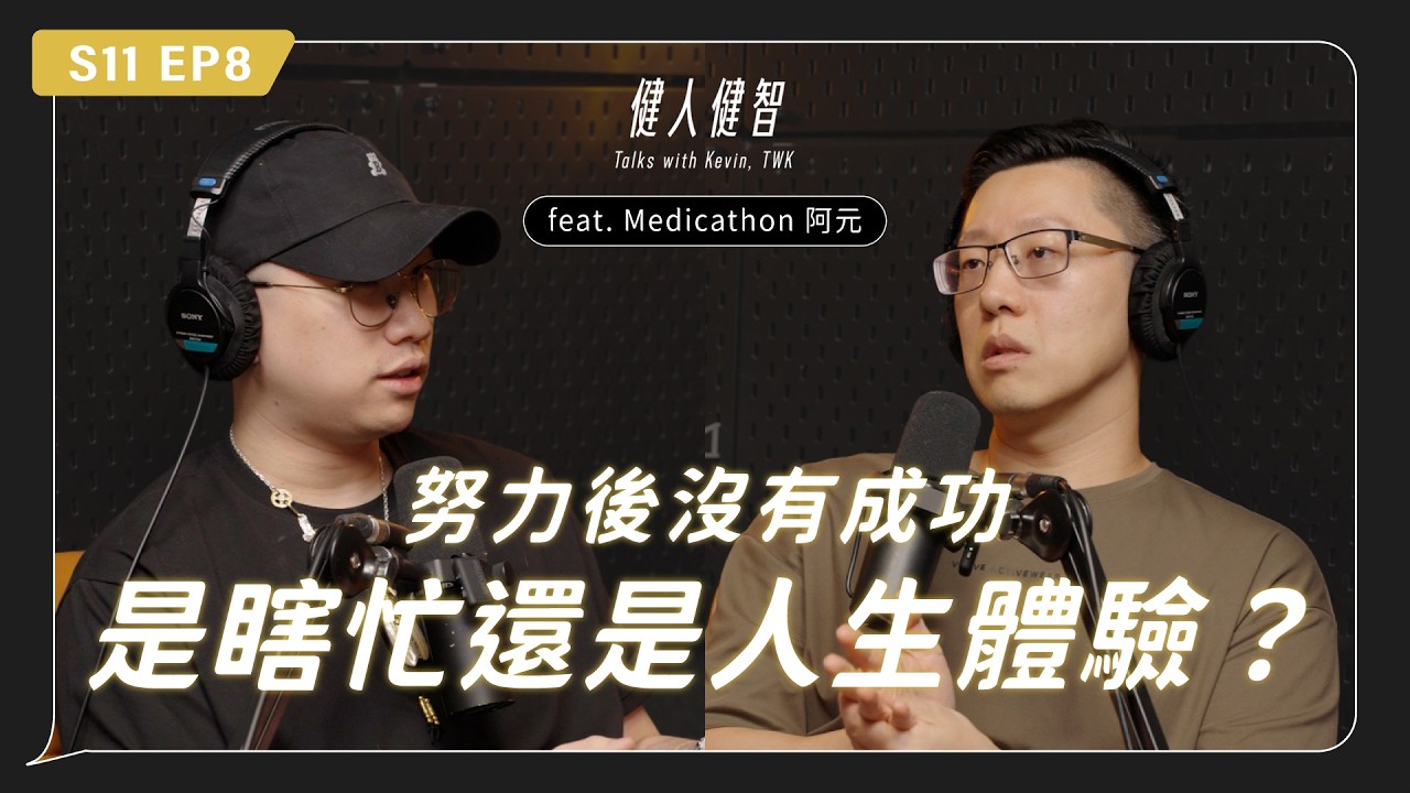 努力後沒有成功,是瞎忙還是人生體驗|不再當引路人 ft. 心靈導師阿元|S11.EP8 縮圖