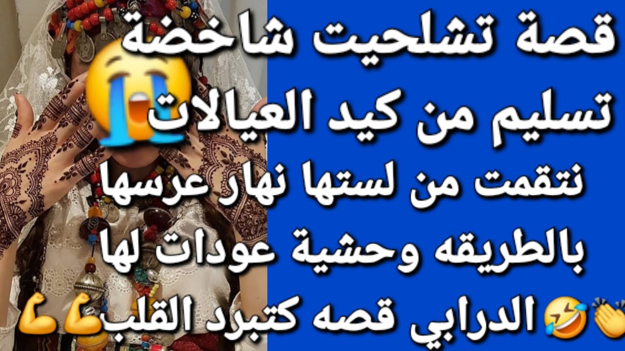 بكيد نساء نتقمات من لوستها نهار 💪👌عرسها بطريقة وحشية😱 هادو هما العيالات تسليم 👏قصة للعبرة