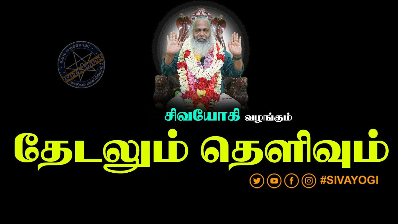 தேடலும் தெளிவும் ~ Search and Clarity #sivayogi #yogakudil #search #clarity #guru #yogi #god