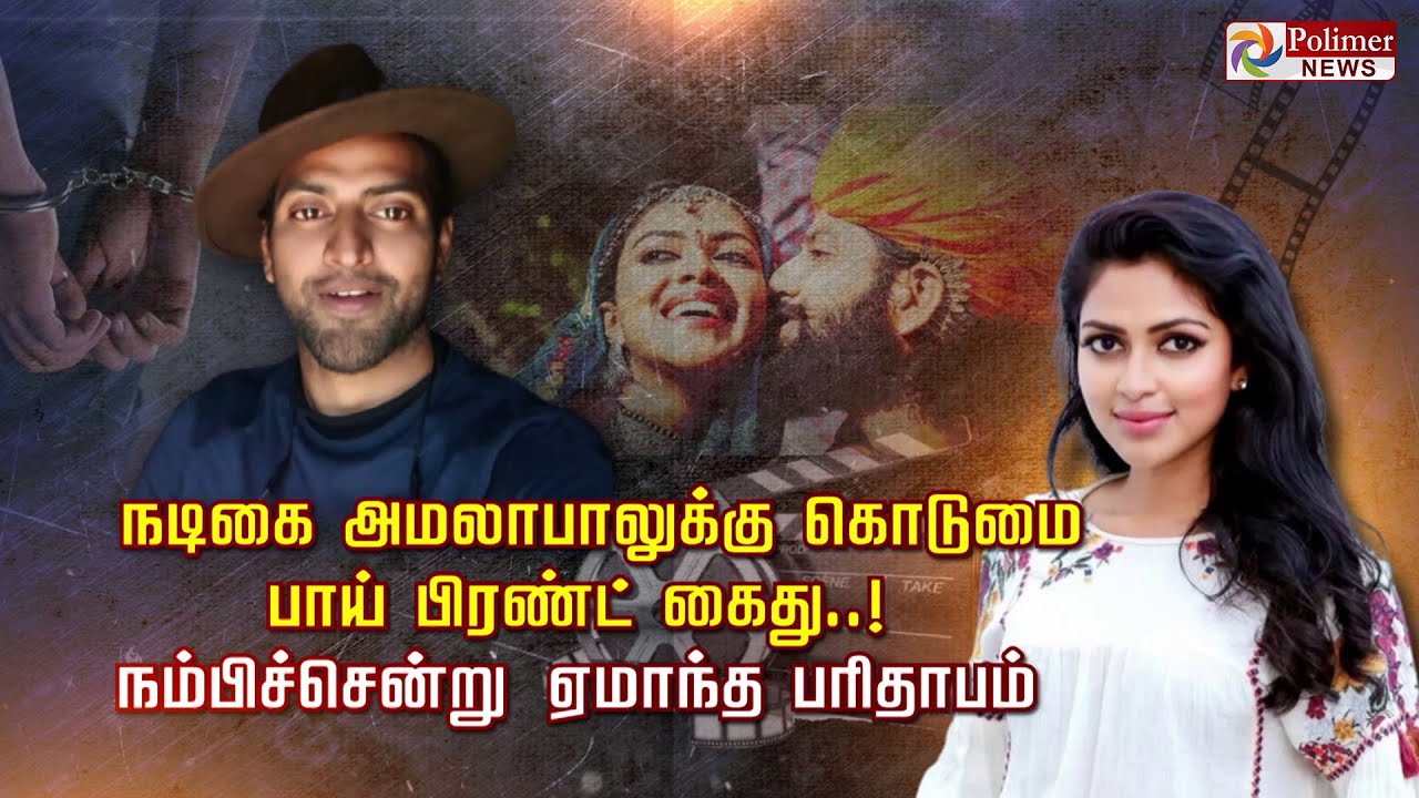 நடிகை அமலாபாலுக்கு கொடுமை.. பாய் பிரண்ட் கைது..! நம்பிச்சென்று ஏமாந்த பரிதாபம்..!