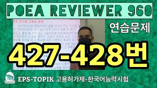 POEA REVIEWER 960 읽기 (427-428번)#howtopassepstopik #howtoworkinsouthkorea   #fillintheblanks