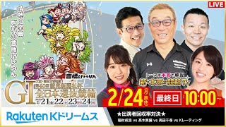 本気の競輪TV / RakutenKdreams【公式】の配信のサムネイル画像