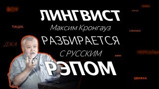 Лингвист Максим Кронгауз разбирается с русским рэпом