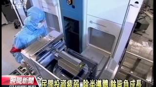 20130816 公視晚間新聞 再下修 今年經濟成長率估2 31%