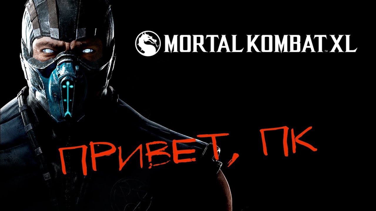 Mortal Kombat XL Enhanced - ПРИВЕТ, ПК