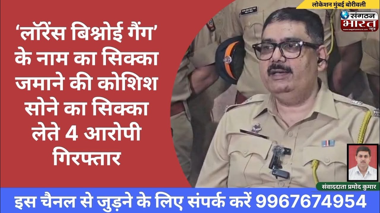‘लॉरेंस बिश्नोई गैंग’ के नाम का सिक्का जमाने की कोशिश सोने का सिक्का लेते 4 आरोपी गिरफ्तार