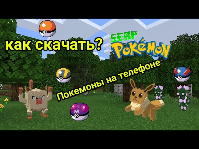 Как Скачать Мод На Покемон Серп В Майнкрафт Пе? На Телефон - YouTube