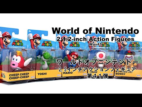 スーパーマリオ2.5インチフィギュア第41弾はヨッシーやクッパ