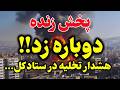 فوری   شکست آتش بس و حمله دوباره آمریکا و اسرائیل دقایقی پیش دندنها