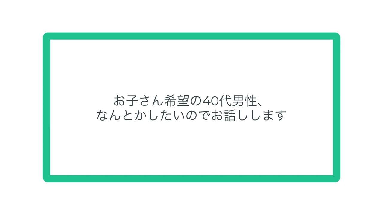 お子さん希望の40代男性、なんとかしたいのでお話しします