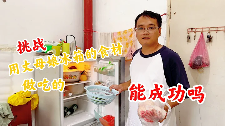 小伙跟媳婦回娘家，挑戰只用丈母娘冰箱里的食材做飯吃，能成功嗎 - 天天要聞