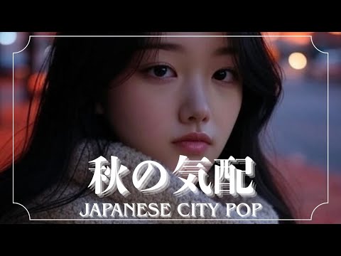 秋の気配【夏の終わりを感じるシティ・ポップ】