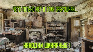 видео: Такие заброшки всегда радуют находками! А Вам так везло? Старинные вещи, значки, старинные монеты... картинка: Такие заброшки всегда радуют находками! А Вам так везло? Старинные вещи, значки, старинные монеты...