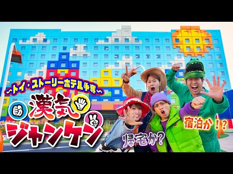 【1人は即帰宅】トイ・ストーリーホテル宿泊をかけて漢気ジャンケン❗️
