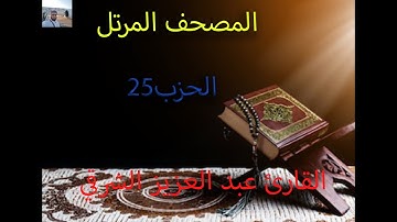 الحزب25من المصحف المرتل برواية ورش الشيخ عبد العزيز الشرقي