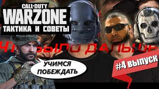 САМЫЙ НЕОЖИДАННЫЙ ФИНАЛ  КАК ПОБЕЖДАТЬ В ВАРЗОН  ГАЙД ДЛЯ НОВИЧКОВ CALL OF DUTY WARZONE