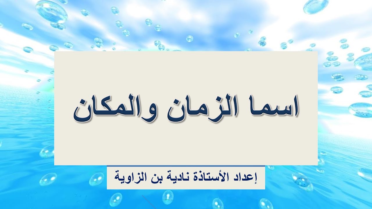 اسما الزمان و المكان / الثالثة إعدادي