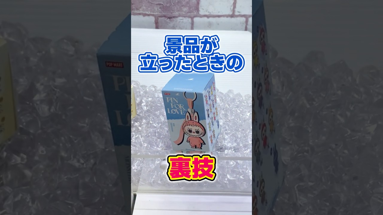 【裏技】景品が立ったときの獲り方!![クレーンゲームコツ]