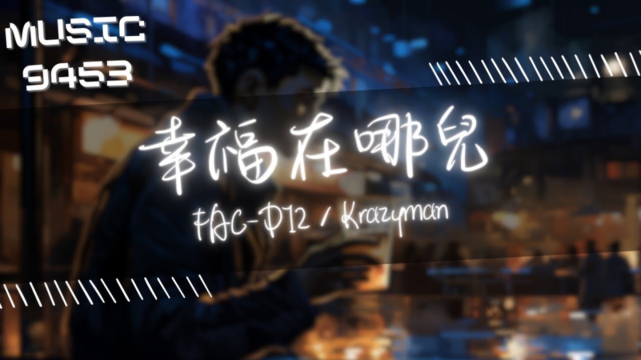 Fac- D12 - 幸福在哪兒 | 有沒有人能告訴我到底怎樣才能幸福 勞駕您給指一下幸福在哪兒 | 動態歌詞 Lyric Video auf YouTube ansehen