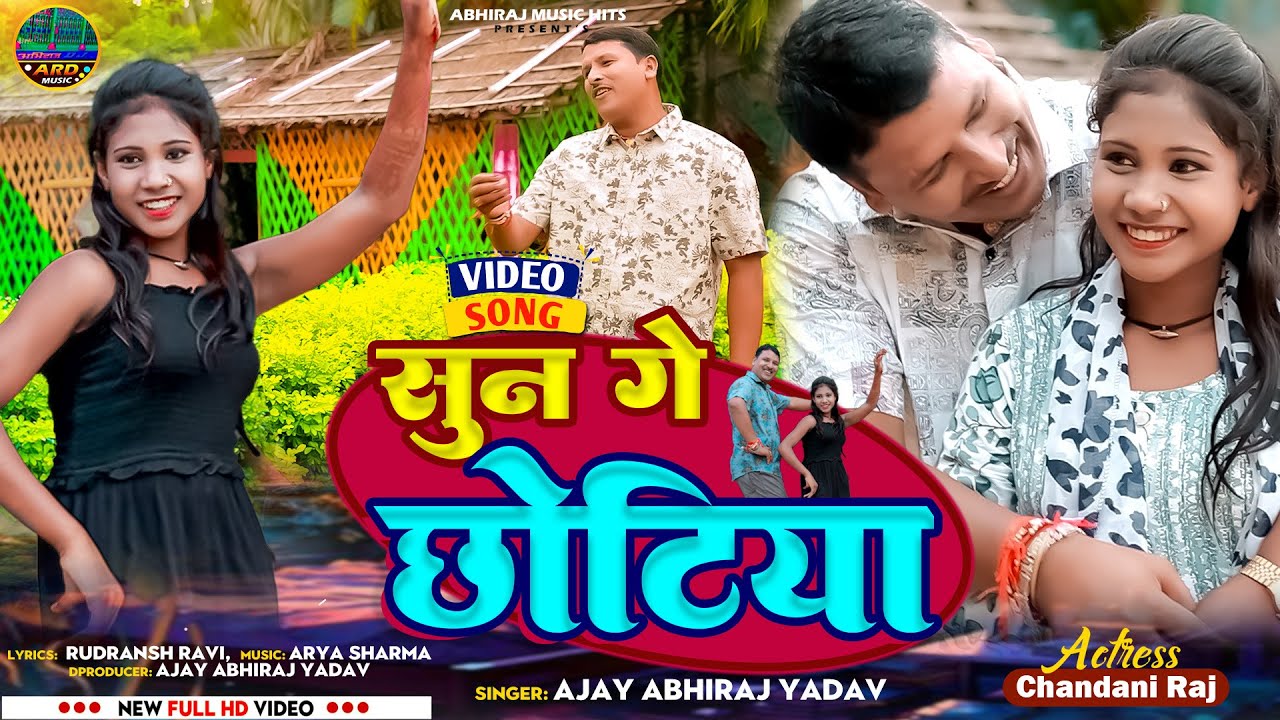 #videos || सुन गे छोटिया  || Sun Ge Chhotiya || Ajay Abhiraj Yadav || Chandani Raj || #magahi song