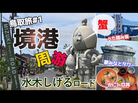 【鳥取旅#1】神戸から鳥取県の境港へ。日本一低いタワ－「夢みなとタワ－」を観光、177体の妖怪がいる水木しげるロードで食べ歩き。又、べた踏み坂で有名な江島大橋へも。絶品「かにトロ丼」も紹介しています。
