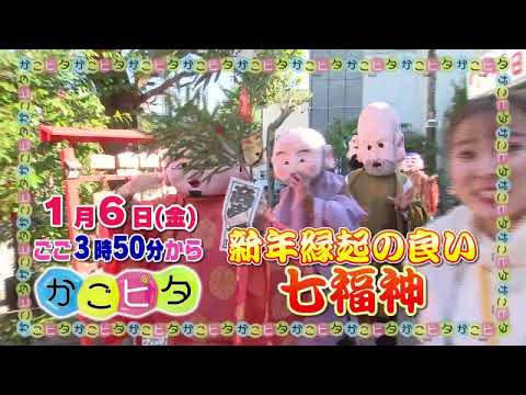 2023年1月6日(金)のかごピタ☆鹿児島市で縁起のいい七福神に出会う♪