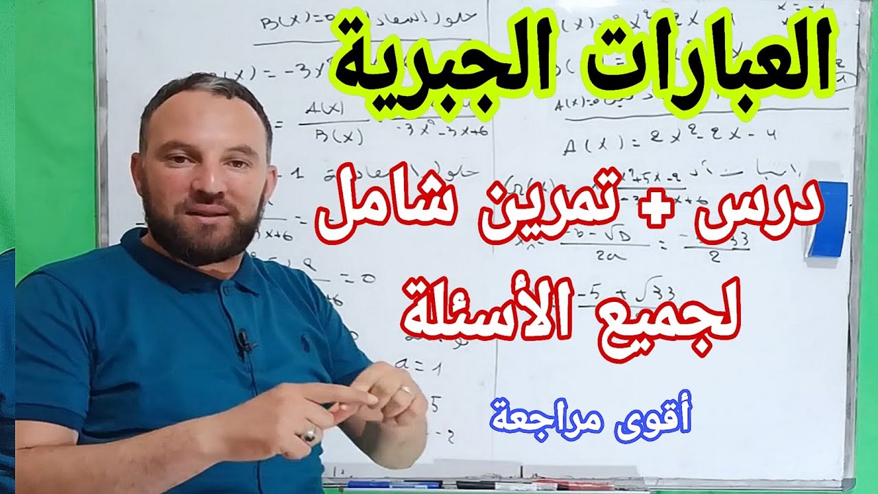 مراجعة للاختبار الثاني العبارات الجبرية أقوى مراجعة لجميع الأسئلة أولى ثانوي